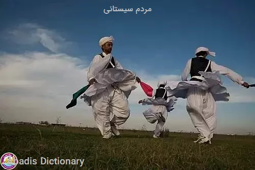 مردم سیستانی